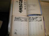 滝田ゆう　青林傑作シリーズ　2冊セット　寺島町奇譚　改訂版　ぬけられます　初版　ヤケシミ汚少難有　送料520円　E9右