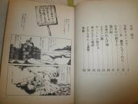 よさこい節　　青柳裕介著　青林傑作シリーズ⑯　　初版帯　カラー口絵入り　ヤケシミ多し　汚少難有　送料520円　E9右