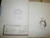 ロマンコミック自選全集　　松本零士　2冊セット　１エスの太陽　　２その名はテス　　初版　ヤケシミ汚難痛有有　送料520円　　E9右