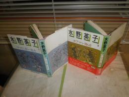 ロマンコミック自選全集　　水野英子　2冊セット　1ママに青い花を　　2ホフマン物語　　初版　ヤケシミ汚難少痛有　送料520円　E9右