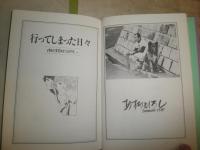 ロマンコミック自選全集　行ってしまった日々　　あすなひろし著　　初版　ヤケシミ汚少難有　　E9右