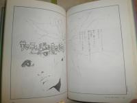 ロマンコミック自選全集　行ってしまった日々　　あすなひろし著　　初版　ヤケシミ汚少難有　　E9右