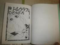 ロマンコミック自選全集　　ノアをさがして　矢代まさこ著　　初版　ヤケシミ汚難有　　カラー口絵入り　　E9右