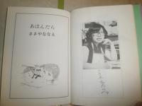 ロマンコミック自選全集　　あほんだら　　ささやななえ著　　初版　ヤケシミ汚難有　カラー口絵入り　E9右