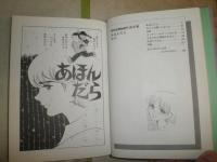 ロマンコミック自選全集　　あほんだら　　ささやななえ著　　初版　ヤケシミ汚難有　カラー口絵入り　E9右