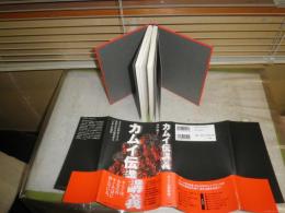 カムイ伝講義　　田中優子著　初版6刷帯　少ヤケ有　E9右
