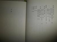 ロブ＝グリエの小説美学　　浜田明著　　初版1刷函　ヤケシミ汚有　函痛難汚有　　L2