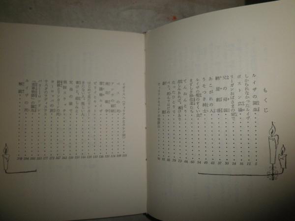 【中古】 少年風の中をいく/国土社/宮脇紀雄 中古】 少年風の中をいく/国土社/宮脇紀雄