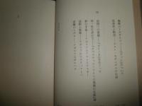 風景の詩学　　富士川義之著　初版帯　ヤケシミ汚帯痛有　L2