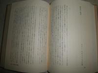 風景の詩学　　富士川義之著　初版帯　ヤケシミ汚帯痛有　L2