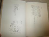 風景の詩学　　富士川義之著　初版帯　ヤケシミ汚帯痛有　L2