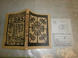 ブックメディアパフォーム　1985　　ヤケシミ汚有　　霜田誠二企画　　G右1