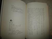 孤島　J・グルニエ著　井上究一郎訳　1刷帯　ヤケシミ汚有　　帯切れ有　AL選書　　L2