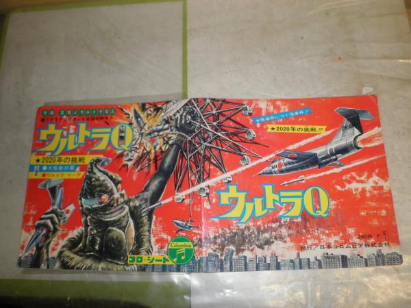 ウルトラQ 2020年の挑戦 まんがコロシート ソノシート付き 14頁 V1下段