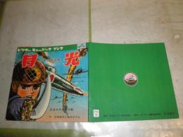 少年忍者部隊　月光　　忍法カギなわ作戦　　作・吉田竜夫と竜の子プロ　　ビクターミュージックブック　ソノシート2枚付き　ヤケ少汚少難有　　V1下段