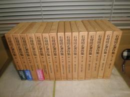 石母田正著作集　　全16巻の内第3巻欠　計15冊セット　　初版函　函ヤケシミ多し少汚有　　本体小口シミ多し　月報付　E8右上段　ゆうパック送付