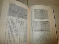 荘園絵図の基礎的研究　　荘園研究会編　1版2刷函　佐藤和彦　太田順三　奥富敬之　奥野中彦　西岡虎之助　ヤケシミ少汚有　H3左3