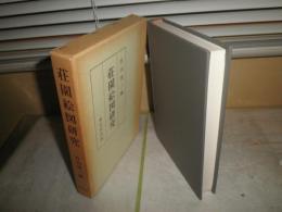 荘園絵図研究　　竹内理三編　　初版函　函ヤケシミ少汚有　送料520円　H3左3