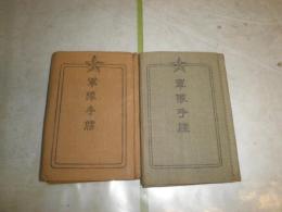 軍隊手諜　2種　　復刻版・オリジナル(大正の記載有）　計2冊　未記入　H3左3　