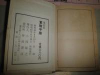 軍隊手諜　2種　　復刻版・オリジナル(大正の記載有）　計2冊　未記入　H3左3　