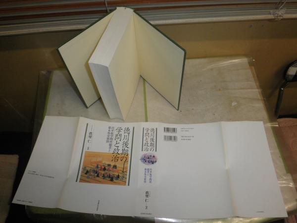 徳川後期の学問と政治 昌平坂学問所儒者と幕末外交変容 眞壁仁著 少汚 
