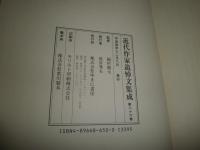 近代作家追悼文集成26　牧野信一　中原中也　岡本綺堂　初版函　シミ汚有　J3右1　送料520円　