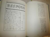 近代作家追悼文集成26　牧野信一　中原中也　岡本綺堂　初版函　シミ汚有　J3右1　送料520円　