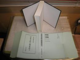 中世寺院と関東武士　　小此木輝之著　1刷　カバーシミ有　小口少汚有　送料520円　H3左3