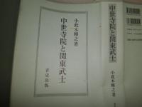 中世寺院と関東武士　　小此木輝之著　1刷　カバーシミ有　小口少汚有　送料520円　H3左3