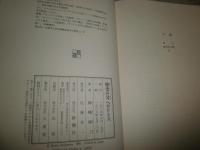歴史の父　ヘロドトス　　藤縄謙三著　　2刷　少難少汚有　送料520円　H3左3