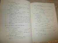 シュンペーターの資本主義論　　菊池均著　1刷　S1左2