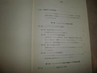 シュンペーターの資本主義論　　菊池均著　1刷　S1左2