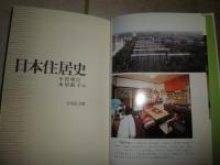 日本住居史　　小沼朝江　小沼淑子著　　2刷帯　　カバー少汚有　H3左3