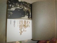 われ巣鴨に出頭せず　　近衛文麿と天皇　　工藤美代子著　1刷帯　送料520円　H3左3