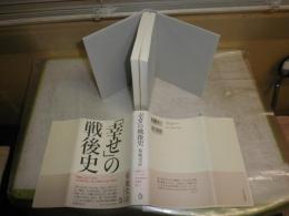 「幸せ」の戦後史　　菊池史彦著　　初版2刷帯　送料520円　　H3左3