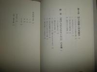 「幸せ」の戦後史　　菊池史彦著　　初版2刷帯　送料520円　　H3左3
