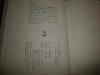 「幸せ」の戦後史　　菊池史彦著　　初版2刷帯　送料520円　　H3左3
