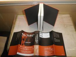 キム・フィルビー　　かくも親密な裏切り　　ベン・マッキンタイアー著　小林朋則訳　　初版帯　送料520円　H3左3