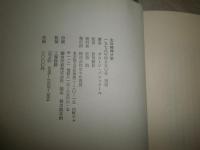 火の精神分析　　ガストン・バシュラール著　前田耕作訳　　初版　　ヤケシミ汚有　古書店シール貼り有　　S1右2