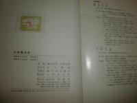 比較憲法学　　酒井吉栄・大林文敏共著　　少シミ少汚有　2刷　S1右2