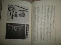 古代東アジアに溯る　　李家正文著　　1刷　ヤケシミ汚少難有　小口天シミ多し　　H3左3