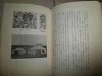古代東アジアに溯る　　李家正文著　　1刷　ヤケシミ汚少難有　小口天シミ多し　　H3左3