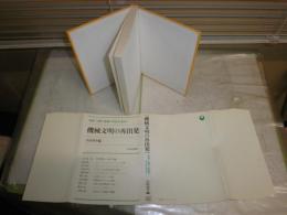 機械文明の再出発　　対談・人間と技術の共存を求めて　　合田周平編　村上陽一郎　山崎正和　渡辺彗　梅谷陽二ほか　少汚　S1右2