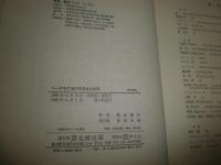 ヘーゲルにおける自由と共同　　柴田隆行著　　3刷　ヤケシミ汚難有　カバー擦れ有　S1右2