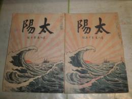 太陽　　第8巻10・15号　2冊セット　　ヤケシミ多し　汚難痛有　切れ破れ
濡れ跡有　E3右
