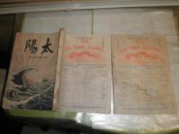太陽　　第8巻10・15号　2冊セット　　ヤケシミ多し　汚難痛有　切れ破れ
濡れ跡有　E3右