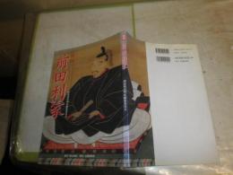 図説　前田利家　　1版2刷　少汚少難少痛有　H3左3