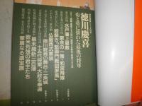 歴史群像シリーズ　53徳川慶喜　付録有　H3左3