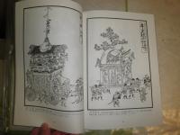 京名所図会と祇園山鉾　　双書美術の泉80　田中泰彦編者　　1刷　少シミ少汚有　E3右