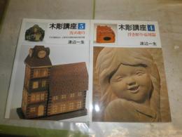 木彫講座　　4浮き彫り・応用篇　　5沈め彫り　　渡辺一生著　加来察署名落款有　　2冊セット　　実物大図案あり　　13刷　もう1冊の奥付け不明　送料370円　　E3右